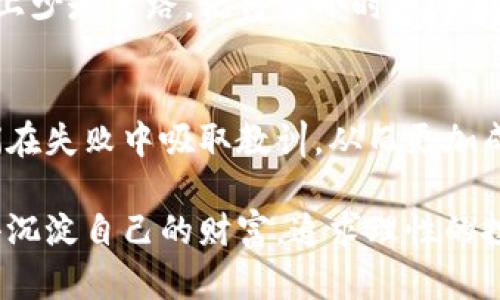   Tokenim资产归零：背后的真相与反思 / 
 guanjianci Tokenim, 资产归零, 加密货币 /guanjianci 

引言：资产归零的震撼
在这个瞬息万变的加密货币市场中，Tokenim的资产归零事件无疑是一个令人瞩目的焦点。这一事件不仅揭示了加密行业的脆弱性，也促使我们反思投资的风险和科技的发展。我想起了自己小时候对金融世界的憧憬，那时我总是幻想着自己的每一笔投资都能像故事中的富翁一样翻倍，然而很多时候，现实却是冷冰冰的。

Tokenim事件简述
Tokenim曾是一个颇受欢迎的加密项目，吸引了大量投资者的关注和资金。然而，随着市场的不稳定和内部管理的不善，Tokenim的资产在短短几周内急剧下滑，最终归零。这一过程让许多投资者在瞬间失去了心血和积蓄，也引发了整个加密行业对项目透明度和监管机制的反思。

资产归零的根本原因
在这次事件中，深层次的原因可以归结为几个方面。首先，Tokenim的项目团队缺乏透明度和沟通力，让投资者在关键时刻感到无所适从。相较于我在学校时和同学们分享的梦想，Tokenim的背后却是缺乏清晰愿景和合作精神的团队。

其次，加密市场本身的波动性也是一大因素。让我想起了一次我和朋友一起投机的经历，我们兴致勃勃地买入了某个新兴币种，结果随着市场的剧烈震荡，我们的投资几乎在一夜之间蒸发。这种不确定性在Tokenim的案例中得到了显著体现，投资者们在风险和收益间面临艰难的选择。

个人经历与投资的反思
回顾自己的投资经历，我意识到我也曾沾染过一些投机的思维。年轻时，我会被各种宣传和趋势所吸引，然而经历了几次亏损后，我逐渐认识到投资不仅是财富的游戏，更是心态和判断的较量。当我看到Tokenim的资产归零，不禁感慨，这或许是很多投资者在追逐利益时忽视的教训。

风险管理的重要性
在投资领域，风险管理是不可或缺的一部分。对于Tokenim的投资者来说，未能对潜在风险做好评估和管理，导致了资产的大幅损失。我想起了一个财务顾问曾对我说过的话：“投资不在于你能赚多少，而在于你能承受多少损失。”这句话如同警钟，提醒着我们在追求收益的同时，更要保持清醒的头脑和谨慎的态度。

对未来的展望
Tokenim的事件无疑对整个加密市场产生了深远的影响。随着更多投资者开始意识到风险的重要性，我们或许会看到市场在未来逐步走向成熟。我希望在这其中可以看到更多项目能够以透明和诚信为基础，建立起良好的生态环境，促进真正的价值创造。

分享与学习
通过Tokenim的事件，我也开始与身边的朋友分享我的经历和感悟。我向他们推荐了一些关于投资的书籍和资源，希望能够帮助他们在未来的投资路上少走弯路。记得我小时候，我的父母总是教导我：“不要把所有的鸡蛋放在一个篮子里”，这句简单却深刻的话，我希望能够传递给更多的人，让他们在投资的过程中保持谨慎与理智。

结束语：寻求真正的价值
Tokenim的资产归零不仅是投资的失败，还是我们对加密市场理解的一个警示。每个人的投资经历都是一次学习的过程，失败并不可怕，重要的是我们在失败中吸取教训，从而更加成熟。这次事件将永远铭刻在投资的历史中，它是一堂生动的课程，让我们学习如何在不确定的市场中找到真正的价值。

或许很多人对Tokenim的归零事件抱有愤怒和怨恨，但我选择从中汲取教训，继续前行。无论未来的市场如潮水般起伏，我都会带着更为成熟的眼光去沉淀自己的财富，追求理性的投资之道。