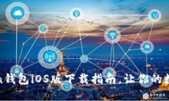 安全便捷的Token钱包iOS版下