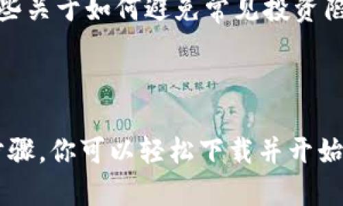 在提供下载和使用Tokenim的详细指导之前，让我们首先了解一下Tokenim是什么以及它的用途。

### 什么是Tokenim？

Tokenim是一款旨在帮助用户管理和交易加密货币的应用程序。它提供了多种功能，如钱包管理、交易记录、市场分析等，非常适合加密货币爱好者和投资者使用。

### 如何下载Tokenim？

以下是下载Tokenim的步骤：

步骤一：访问官方网站或应用商店
访问Tokenim的官方网站，通常在官网上会提供最新版本的下载链接。如果你是手机用户，也可以在相应的应用商店（如App Store或Google Play Store）中搜索“Tokenim”。

步骤二：选择适合你设备的版本
Tokenim通常会提供多个版本，针对不同操作系统（如iOS、Android、Windows等）。根据你的设备选择合适的版本下载。如果你是安卓用户，可以直接在Google Play Store中下载，而iOS用户则需要在App Store中查找。

步骤三：下载并安装应用
点击下载链接或按钮开始下载。当下载完成后，根据系统提示进行安装。如果是手机应用，系统会自动进行安装；如果是电脑端应用，可能需要你手动运行安装程序。

步骤四：注册和登录
安装完成后，打开应用程序。你需要创建一个新账户或使用已有账户登录。通常需要提供一些基本信息，如电子邮箱和密码。

步骤五：保障安全设置
一旦登录，强烈建议你根据应用的提示设置双重验证或其他安全措施，以保护你的账户安全。

### 个人体验分享

在我的加密货币投资旅程中，Tokenim是我最早使用的一个工具。记得刚开始接触加密货币时，我也曾面对过操作繁琐和信息不对称的问题。Tokenim的简单易用让我对加密投资有了更直观的了解。除了基本的钱包管理功能，我特别喜欢它的市场分析工具，帮助我及时把握市场动态。

在使用Tokenim的过程中，我还结识了很多志同道合的朋友。我们一起讨论各种投资策略，分享各自的经验。此外，Tokenim还提供了一些关于如何避免常见投资陷阱的提醒，这让我在投资过程中更加谨慎。

### 总结

Tokenim作为一款功能丰富的加密货币管理工具，不仅能够满足你的基本需求，还能为你的投资之旅提供更多参考和支持。通过上述步骤，你可以轻松下载并开始使用Tokenim。如果你和我一样，渴望在这个充满机遇的市场中找到自己的位置，不妨试试看这个应用。希望我的分享能对你有所帮助！