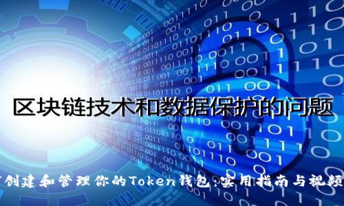 如何创建和管理你的Token钱包：实用指南与视频推荐