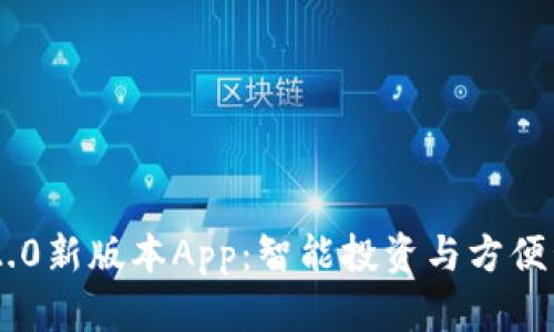 揭秘Tokenim 2.0新版本App：智能投资与方便管理的完美结合