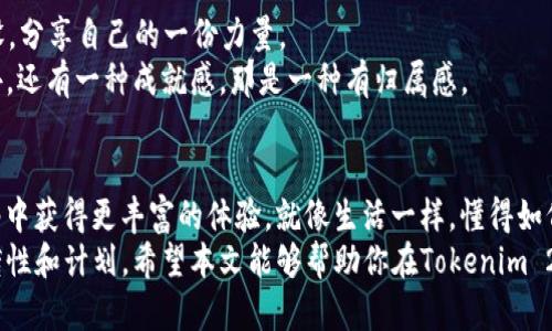    如何在Tokenim 2.0钱包中为TRX充值能量并确保顺畅交易  /   
 guanjianci  Tokenim 2.0, TRX, 能量充值  /guanjianci 

 什么是TRX及其能量系统？ 
 在了解如何为Tokenim 2.0钱包中的TRX充值能量之前，我们首先要明白什么是TRX以及它的能量系统。TRX是波场（Tron）生态系统中的主要代币，广泛用于各种数字资产的转换和交易。波场的设计使其具有快速的交易速度和低廉的费用，但这也依赖于一个叫做“能量”的系统。  
 能量是用户在波场网络上执行智能合约所需的资源。如果你在使用Tokenim 2.0钱包时发现TRX没有能量，可能会导致无法进行某些交易或操作。这就像你开车时油箱里没有油，你的车子就无法启动。就像我小时候在乡下骑自行车，朋友们总是提醒我检查轮胎气压，否则就会很难骑行。  

 Tokenim 2.0 钱包功能介绍 
 Tokenim 2.0钱包是一个便捷而富有功能的数字资产管理工具，支持万种加密货币的存储与交易。它的用户界面友好，能够帮助用户轻松管理资产。钱包中的TRX毫无疑问是最受欢迎的加密货币之一，但重要的是理解如何为它充值能量。  
 记得第一次下载这个钱包时，我被它的简约设计所吸引。打开界面的那一刹那，我觉得自己仿佛置身于未来的数字金融世界。但后来我发现，在进行某些操作时，钱包提示我能量不足，这让我意识到，即便是科技的便捷，也需要深入理解其背后的机制。  

 为什么需要为TRX充值能量？ 
 为TRX充值能量的原因可以归结为以下几点： 
ul 
li 执行交易：在波场网络中进行交易时，每笔交易都需要消耗一定的能量。在能量不足时，交易将无法执行，用户会感到沮丧。/li 
li 提高交易效率：能量越多，用户在进行智能合约或其他复杂操作时效率就越高。 /li 
li 保障用户体验：确保钱包中的TRX始终有足够的能量能够避免意外情况，让用户的交易过程更加顺畅。 /li 
/ul 

 如何为Tokenim 2.0钱包中的TRX充值能量？ 
 现在，我们来探讨一下为Tokenim 2.0钱包中的TRX充值能量的具体步骤。以下是一些简单易懂的操作流程：  

h4 步骤一：检查当前TRX的能量值 /h4
 打开Tokenim 2.0钱包，找到TRX的显示页面。这里你可以看到当前的TRX余额和能量值。记得在执行任何操作之前检查能量，以评估自己是否需要充值。  

h4 步骤二：获取TRX /h4
 如果你发现TRX的能量不足，你需要先确保钱包中有足够的TRX余额。可以通过以下方式进行获取：  
ul 
li 从其他交易平台转入TRX。/li 
li 使用法币购买TRX，许多平台都支持直接用法币购买加密货币。/li 
li 通过挖矿获取TRX等。 /li 
/ul 

h4 步骤三：进行能量交易 /h4
 在确保钱包中有足够的TRX余额后，接下来就是进行能量交易。在大多数情况下，你可以通过简单的按钮操作完成这个步骤。选择“充值能量”选项，系统会提示你输入需要的能量数量。  
 与其说这是一个简单的操作，不如说它让我回忆起小时候捡硬币的乐趣。我总是希望能找到那枚最闪亮的，像极了现在为了获取能量而操作的每一步。可以说，这是一种“财富”的追求。  

h4 步骤四：确认交易 /h4
 在确定了你所需的能量数量后，确认交易。此时，系统会显示交易费用以及总费用。确保这些费用在你可接受的范围内，再点击确认。  

 充值能量后如何验证？ 
 一旦你完成了能量充值，返回到TRX页面，刷新页面以验证能量是否已经更新。如果一切顺利，你应该能看到能量值的变化。  
 有时候，当能量没有即时更新时，可能让我有点小紧张。但通常情况下，耐心等待片刻就能解决这个问题。就像我在耐心等待一个已经很久没见的朋友，时间的推移，总会让我获得意想不到的惊喜。  

 遇到问题时的解决方法 
 在充值能量的过程中，用户可能会遇到一些常见问题。以下是一些解决方法：  
ul 
li 如果能量充值后没有更新，尝试清除缓存或重新登录钱包。/li 
li 如遇到交易未成功的情况，检查网络连接，确保未受到网络影响。/li 
li 如果仍然无法解决问题，可以考虑联系Tokenim客服以获取更多帮助。 /li 
/ul 

 提升能量的其他方式 
 除了通过TRX充值能量，用户还可以采取其他措施，如参与波场网络的投票或抵押，来获取更多能量。这就像参与社区建设，分享自己的一份力量。  
 记得之前曾经参与过一些波场的活动，社区里的热情让我倍感振奋。通过参与投票和做出贡献，除了能增加自己的能量外，还有一种成就感，那是一种有归属感。  

 结论：有效管理你的TRX能量 
 总体而言，在Tokenim 2.0钱包中，为TRX充值能量并非难事。了解能量的作用以及如何有效管理它，能够使你在波场网络中获得更丰富的体验。就像生活一样，懂得如何管理与使用资源，能为我们带来更顺畅的旅程。  
 每当我思考投资和交易时，我总会想起那句老话：“好的开始是成功的一半。”对于波场和TRX的每一笔操作，都需要有前瞻性和计划。希望本文能够帮助你在Tokenim 2.0钱包中轻松顺利地为TRX充值能量，确保你的交易畅通无阻。 