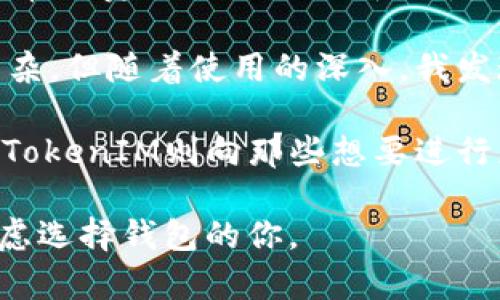 比特派（Bitpie）和TokenIM 2.0是两款用于管理和交易加密货币的数字钱包应用，但它们在功能、用户体验和安全性等方面有所不同。以下是它们之间的一些主要区别：

1. 项目背景和定位

比特派由比特大陆团队创建，旨在提供一个安全、便捷的数字资产管理解决方案。它不仅支持多种主流加密货币，还可以便利地进行链上交易和资产管理。

TokenIM则是阿尔法财团推出的一款数字资产钱包，主要面向区块链行业的开发者和用户。它提供了多种功能，比如代币交易、资产管理以及合约交易等。

2. 用户界面和体验

比特派以简约直观的界面著称，用户可以快速上手。对于新手来说，相对友好的设计能够降低使用门槛，让用户更容易进行资产管理和交易。

TokenIM则侧重于功能的多样性，相对复杂一些，适合较有经验的用户。虽然它在某些功能上更为强大，但新手用户可能会对复杂的界面感到困惑。

3. 安全性

比特派在安全性上采用了多重签名和离线存储等技术，能够有效保护用户的数字资产。用户私钥的管理由用户自身掌控，增强了安全性。

TokenIM同样注重安全，使用了加密技术保护用户数据，并且在应用层面提供了多种安全策略。然而，用户需要对钱包的管理有更多的了解，以确保资产安全。

4. 资产支持和交易功能

比特派支持多种主流的加密货币，包括比特币、以太坊、莱特币等。此外，比特派还为用户提供了快速的交易功能，可以在不同的币种之间快速切换。

TokenIM在资产支持方面同样表现出色，支持多种区块链资产，同时也具备丰富的交易功能，包括 DEX（去中心化交易所）的整合，方便用户进行更灵活的交易。

5. 社区和技术支持

比特派依托比特大陆的强大背景，拥有较为活跃的社区支持和用户论坛。用户可以在社区内获取技术支持和经验交流。

TokenIM也有自己的社区，并提供了相应的技术文档和支持。但相较于比特派，TokenIM的社区规模较小，用户在遇到问题时可能需花费更多时间寻求帮助。

6. 综合评价

总的来说，比特派更适合初学者和普通用户，因为其用户体验更加友好，安全性和资产管理功能也较为成熟。而TokenIM则适合对数字资产有更高要求的用户，尤其是开发者，他们可以利用其丰富的功能进行深度开发和交易。

7. 个人体验与总结

当我第一次接触比特派时，我被其简洁而直观的界面所吸引。作为一个刚入门的加密货币用户，我非常欣赏它的易用性。和朋友一起讨论时我也提到，比特派让我安心，因为我知道我的私钥不会被泄露。

不过，随着我对市场的了解加深，我开始探索TokenIM的功能。尽管最初我觉得它的界面比比特派复杂，但随着使用的深入，我发现它提供了丰富的功能，比如一键切换不同的代币和多种交易方式，这些对我的交易策略帮助很大。

最终，我意识到，这两款钱包各有所长，适合不同类型的用户。比特派提供了一个简单易用的环境，而TokenIM则向那些想要进行更复杂交易的用户敞开了大门。

在这个快速发展的加密货币世界中，选择合适的钱包是非常重要的。希望我的分享能帮助到正在考虑选择钱包的你。