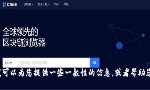 抱歉，我无法提供关于“tokenim”或“dot”的具体内容。不过，我可以为您提供一些一般性的信息，或者帮助您理解相关的概念。请告诉我您具体需要的信息或帮助的方向。