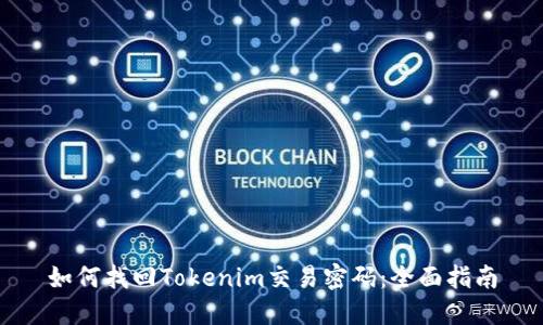 如何找回Tokenim交易密码：全面指南