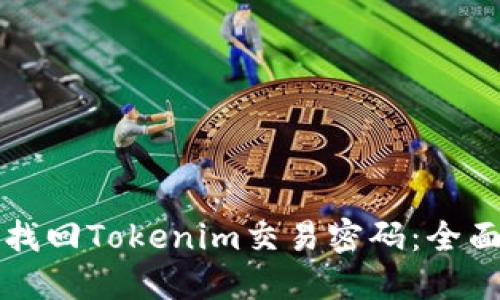 如何找回Tokenim交易密码：全面指南