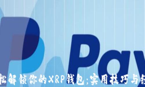 
如何轻松解锁你的XRP钱包：实用技巧与经验分享