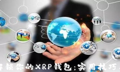 
如何轻松解锁你的XRP钱包：实用技巧与经验分享