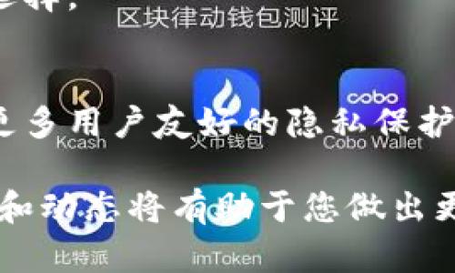 关于Tokenim的安全和隐私性的问题，可以从多个维度进行分析。

Tokenim的基本概述
Tokenim是一种加密货币，旨在为用户提供快速、安全的交易体验。然而，在加密货币领域，安全性和隐私保护一直是最受关注的话题之一。在使用Tokenim或任何其他加密货币时，用户都应该充分了解其安全性机制和隐私保护措施。

安全性分析
Tokenim的安全性主要依赖于其底层区块链技术。这种技术以去中心化为基础，通常比传统金融系统更加安全。去中心化意味着没有单一控制点，降低了受到攻击的风险。此外，大多数区块链使用强大的密码学算法，这进一步增加了安全性。
然而，安全性不仅仅依赖于技术本身。用户的安全意识和保护措施也相当重要。例如，如果用户将私钥保存在不安全的地方，或者使用不安全的网络进行交易，都会增加被攻击的风险。

隐私性考量
在加密货币交易中，隐私是一个重要的讨论话题。与传统货币不同，加密货币的交易记录通常是公开的，这意味着在一定程度上，用户的交易行为是可以被追踪的。这对于那些希望保护其财务隐私的用户来说，可能是一个问题。
Tokenim是否提供隐私保护功能？这取决于其具体的实现和设计理念。某些加密货币，如门罗币（Monero）和零币（Zcash），专注于提供增强的隐私保护功能，而其他一些则可能在这方面做得不够。

用户体验与安全隐私的结合
在我个人的经历中，使用加密货币进行交易时，安全感和隐私感是相辅相成的。例如，我记得在第一次尝试使用比特币时，对交易的透明性感到有些不安。但随着我对区块链的理解加深，我明白了如何保护我的隐私，比如使用混币服务和链上隐私协议。
Tokenim是否为用户提供了类似的工具和服务，让用户能够更好地管理自己的隐私？这是我所关心的一个方面。

总结与建议
总体来说，Tokenim在安全性和隐私性方面具有潜力，但用户自身的安全意识与防护措施同样至关重要。作为用户，我们应该始终保持警惕，确保我们的私钥安全，并使用强密码，定期更新安全设置。
在做出任何投资决定之前，建议用户全面了解Tokenim的特点、风险和潜在的隐私保护措施，以确保做出明智的选择。

未来展望
随着技术的发展，未来的加密货币将越来越重视安全性与隐私性。希望Tokenim在这一领域能够持续发力，提供更多用户友好的隐私保护选项。同时，也希望更多的用户能够以理性的态度参与到加密货币的世界，确保自身的资金和信息安全。

通过这些分析，希望能帮助您更好地理解Tokenim的安全与隐私问题。同时，随着市场的发展，密切关注相关信息和动态将有助于您做出更为明智的选择。