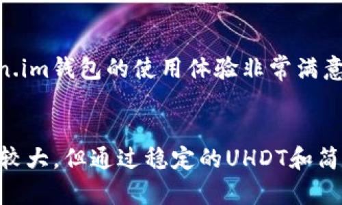 轻松掌握Token.im钱包中的TRX转UHDT方法，助你玩转数字货币
Token.im, TRX, UHDT/guanjianci

引言：数字货币的魅力与挑战
在当今的数字货币世界里，越来越多的人开始接触和使用加密货币。作为一种新兴的资产形式，数字货币带来了前所未有的投资机遇，但同时也伴随着复杂的操作和风险。当然，随着技术的不断发展，钱包的使用变得越来越方便。今天，我要跟大家分享的是如何在Token.im钱包中将TRX转换为UHDT。

认识Token.im钱包
Token.im钱包是一款极具人气的加密货币钱包，因其操作简单、安全性高而受到很多用户的青睐。初入数字货币圈的时候，我也曾面临选择钱包的困惑。最终，我选择了Token.im钱包，事实证明这是一个不错的决定。它不仅支持多种数字货币的存储，还可以进行快速转账和兑换。

什么是TRX与UHDT
TRX，全称为Tronix，是Tron网络的原生代币。这个项目的目标是构建一个去中心化的互联网，而TRX则是这一生态系统中的重要组成部分。我第一次听说TRX时，我还在大学时期，那时我对区块链有浓厚的兴趣，TRX恰好在这个时间段崭露头角。
而UHDT（即Tether的Tron版）则是与美元挂钩的稳定币，保证了其价值的稳定性。这意味着UHDT可以用于各种在线交易，尤其是在流动性低的市场中，它为投资者提供了一个安全的价值存储方式。对于初学者来说，UHDT的使用为我们提供了一个相对平稳的数字货币投资环境。

如何在Token.im中进行TRX转UHDT操作
接下来，我们进入主题，如何在Token.im钱包中将TRX转换为UHDT。操作其实非常简单，以下是详细的步骤：

h4步骤一：登录你的Token.im钱包/h4
开启你的Token.im钱包，输入密码或使用指纹识别登录。确保你在一个安全的网络环境中进行操作，避免在公共Wi-Fi下登录。

h4步骤二：选择TRX账户/h4
登录完成后，你会看到钱包界面的主页面。在这里，你可以看到所有资产和余额的信息。点击TRX账户，进入该资产的管理页面。

h4步骤三：选择转账选项/h4
在TRX账户页面，你会看到“转账”按钮。点击它，进入转账操作页面。这里你需要输入接收地址及金额。

h4步骤四：输入UHDT接收地址/h4
对于希望将TRX转换为UHDT的用户，接收地址可以是你自己UHDT钱包的地址，或者是支持UHDT的交易所账号地址。在我的第一次转账时，由于疏忽，曾输错了地址，结果造成了投资的损失。因此务必仔细检查。

h4步骤五：确认转账信息/h4
输入正确的信息并确认交易，Token.im钱包会显示转账的详细信息，包括手续费、预计到账时间等。在这里，我觉得多花一点时间确认信息是非常必要的，因为一旦发送后，任何错误都可能导致不可挽回的损失。

h4步骤六：完成转账并查看状态/h4
点击确认后，你的TRX会被转入指定的地址，几分钟后，你就可以在UHDT账户中看到相应的金额。记得查看钱包或交易所的资产状态，确保转账成功。我记得当我第一次成功转账时，内心充满了兴奋和成就感。

转账过程中的注意事项
虽然Token.im钱包操作简单，但在进行转换时依然需要注意以下几点：
ul
    li确保网络安全，避免在不稳定的网络环境中进行操作。/li
    li仔细核对接收地址，确保没有输入错误。/li
    li了解相关手续费，不同时间点可能有手续费的变化。/li
    li建议在小额转账后确认无误，再进行大额交易。/li
/ul

个人观点与经验分享
在经历了多次转账之后，我逐渐适应了数字货币的操作流程。每一次转账都不仅仅是资金额度的变化，背后更涉及着对数字金融科技的理解与应用。我对Token.im钱包的使用体验非常满意，用户友好的设计和优质的服务让我感到愉快。曾几何时，我认为区块链技术只是一种概念，而如今，它已经深入到我的生活之中，成为了我投资组合的一部分。

总结
学习如何在Token.im钱包中完成TRX转UHDT的过程，为我的数字货币投资提供了很多便利。同时，这也是我探索加密货币世界的一个重要环节。虽然市场波动较大，但通过稳定的UHDT和简单的转账操作，灵活管理资产就变得更加轻松。希望这篇文章能够帮助到你，让你在数字货币的世界中脱颖而出。