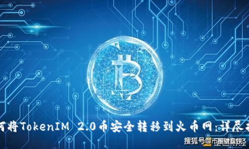 如何将TokenIM 2.0币安全转移到火币网：详尽指南