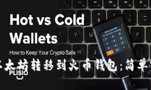 如何将以太坊转移到火币钱包：简单实用指南