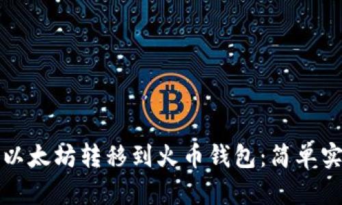 如何将以太坊转移到火币钱包：简单实用指南