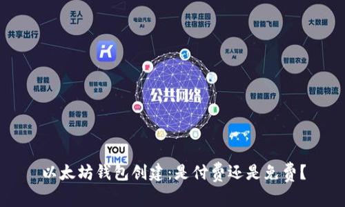 以太坊钱包创建：是付费还是免费？