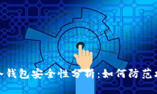 比特币冷钱包安全性分析：如何防范攻击风险