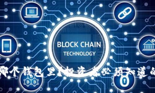 比特币存哪个钱包里？投资者必须知道的实用指南