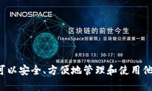 比特币钱包是用来存储、接收和发送比特币的一种工具或软件。它就像银行账户，但与传统银行不同的是，比特币钱包并不存储真实的比特币，而是保存有关你比特币所有权的信息。这些信息以加密的形式存储，使得它们安全且防止被盗。比特币的所有权是通过区块链技术来验证的，即每一笔交易都会记录在一个公共的账本上。

比特币钱包有不同类型，可以分为以下几类：

1. **热钱包（Hot Wallet）**：连接到互联网的电子钱包，方便随时访问和交易。金融服务平台、手机应用程序和桌面程序常常使用这种形式。
  
2. **冷钱包（Cold Wallet）**：离线存储比特币的工具，如纸钱包或硬件钱包，更加安全，但使用时不够方便。

3. **交易所钱包**：在数字货币交易平台上创建的账户，通常用于交易，但相对来说安全性较低，因为它们依赖于交易所的安全性。

通过比特币钱包，用户可以轻松地进行比特币的买卖或转账，同时也能查看自己的资产余额。虽然比特币钱包功能各异，但其核心目的都是确保用户可以安全、方便地管理和使用他们的比特币资产。