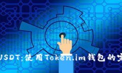 轻松充USDT：使用Token.im钱