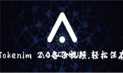 如何利用Tokenim 2.0备份视频