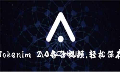如何利用Tokenim 2.0备份视频，轻松保存珍贵回忆