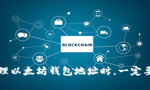 以太坊钱包地址指的是在以太坊网络中，用于接收和发送以太币（ETH）及其他基于以太坊平台的代币的唯一标识符。这种地址是由一串由字母和数字组成的字符形式表示的，通常是以“0x”开头，后面跟随一串40个字符。例如，常见的以太坊地址可能是“0x32Be343B94f860124dC4fEe278FDCBD38c102D88”。

### 以太坊钱包地址的特点

1. **唯一性**: 每个以太坊钱包地址是独一无二的，任何两个地址都是不同的。用户需妥善保管自己的地址，以避免遭受资产损失。

2. **公钥和私钥**: 以太坊钱包地址实际上是由公钥衍生而来的，而公钥又是通过私钥生成的。用户必须妥善保管自己的私钥，任何拥有私钥的人都可以控制地址上的资产。

3. **格式**: 以太坊地址是使用16进制表示的，通常为42个字符，包含数字（0-9）和字母（a-f）。

### 如何获取以太坊钱包地址

要获取以太坊钱包地址，用户需要创建一个以太坊钱包。以下是创建以太坊钱包的常用方法：

- **通过热钱包**: 热钱包是在线钱包，用户可以使用各种平台如MetaMask、MyEtherWallet等创建钱包。这些平台通常会提供简单的用户界面，指导用户生成地址。

- **通过冷钱包**: 冷钱包是离线钱包，安全性更高，适合长期存储以太币。用户可以使用硬件钱包如Ledger、Trezor等，或生成纸质钱包。冷钱包在生成地址时不会连接互联网，从而降低被攻击的风险。

### 发送和接收以太币

以太坊钱包地址主要用于发送和接收以太币或其他基于以太坊的代币。发送和接收的过程通常涉及以下步骤：

1. **接收**: 要接收以太币，只需将您的以太坊钱包地址提供给对方，对方在他们的钱包中输入该地址即可。

2. **发送**: 要发送以太币，用户需要在自己的钱包中输入接收方的地址、金额以及可能的交易费用。确认无误后，用户即可发起交易。

### 安全性考虑

以太坊钱包地址涉及的安全性问题不容忽视。为了保护您的资产，以下是一些建议：

- **妥善管理私钥**: 不要将私钥分享给任何人，并建议使用密码保护或加密存储。

- **使用硬件钱包**: 如果您持有大量以太币，考虑使用硬件钱包进行安全存储。

- **定期备份**: 定期对钱包进行备份，以防意外丢失。

- **警惕诈骗**: 注意钓鱼网站和恶意软件，不要轻易点击不明链接或下载不知名的应用程序。

### 结论

以太坊钱包地址是以太坊生态系统中的重要组成部分。它不仅是用户进行交易的唯一标识符，也是确保资产安全的关键环节。用户在创建和管理以太坊钱包地址时，一定要重视安全性，借助合理的工具和方法来保护自己的资产。在这不断发展的区块链世界中，安全意识和知识是每位用户不可或缺的保障。