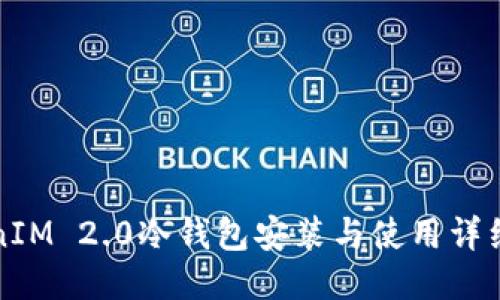 TokenIM 2.0冷钱包安装与使用详细指南