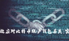 如何有效应对比特币账户