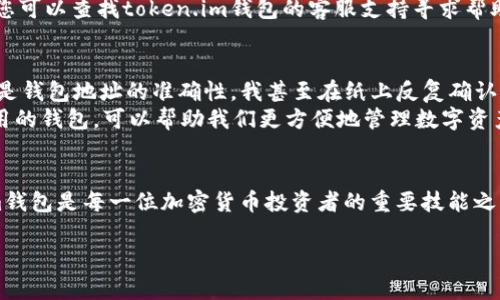 把狗狗币（Dogecoin）转入token.im钱包是一项相对简单的操作，下面将为您详细介绍步骤和相关的信息，以帮助您顺利完成转账。

第一步：下载token.im钱包
首先，确保您已经下载并安装了token.im钱包。如果您还没有安装，您可以在手机的应用商店中搜索“token.im”进行下载。安装完成后，打开应用程序，您需要创建一个新的钱包或者导入一个已有的钱包。请务必妥善保管您的私钥和助记词，这些信息对于您的资产安全至关重要。

第二步：获取token.im钱包地址
当您进入token.im钱包后，您会看到一个显示您账户余额的主页。在这里，您需要找到您的狗狗币的存储地址。点击“接收”或者“收款”选项，您将看到一个以字母和数字组合而成的字符串，这就是您的狗狗币钱包地址。可以选择直接复制地址，或者将二维码保存，以便后续转账使用。

第三步：访问您的交易所账户
下一步，您需要访问您用来购买狗狗币的交易所账户。这可以是Binance、Coinbase、Huobi等任何支持狗狗币交易的平台。登录到您的账户，并找到“资产”或“钱包”页面，查找您持有的狗狗币余额。

第四步：进行转账
一旦在交易所找到了您的狗狗币，并确认您有足够的余额进行转账，您可以点击“提现”或“转账”按钮。在提现页面中，您需要输入您在token.im钱包中获得的狗狗币地址，确保输入正确。然后，选择您要转账的数量，并记得核对相关的交易手续费。

第五步：确认和提交转账
在确认所有信息无误后，您可以提交转账请求。根据交易所的不同，处理转账的时间可能会有所不同，通常在几分钟到几小时之间。您可以在交易所的历史记录中查看您的转账状态。

第六步：确认到账
一旦转账完成，您回到token.im钱包，查看您的狗狗币余额，确认是否到账。这时，如果您在使用过程中遇到任何问题，您可以查找token.im钱包的客服支持寻求帮助。 

个人经历与思考
回想我刚开始使用加密货币的时候，面对复杂的转账流程，我一度感到无从下手。每一个步骤都让我充满了疑虑，尤其是钱包地址的准确性，我甚至在纸上反复确认，生怕一次输错就会导致资金损失。但在不断尝试中，我学会了如何管理我的资产，逐渐培养了对加密货币的信任。
对于许多人来说，尤其是新手用户，了解如何安全地进行转账和存储资金是非常重要的。而token.im作为一个简单易用的钱包，可以帮助我们更方便地管理数字资产。我常常告诉我的朋友：“如果你能够熟练地使用手机，那么使用token.im来管理数字货币操作绝对不会太难。”

总结
随着加密货币的普及，越来越多的人开始关注和使用狗狗币等数字货币。了解如何安全高效地将狗狗币转入token.im钱包是每一位加密货币投资者的重要技能之一。只要遵循以上步骤，并保持警惕，相信您也能够顺利完成转账，安全管理您的数字资产。

希望这篇文章能对您有所帮助，让您的加密货币之旅更加顺利与愉快。