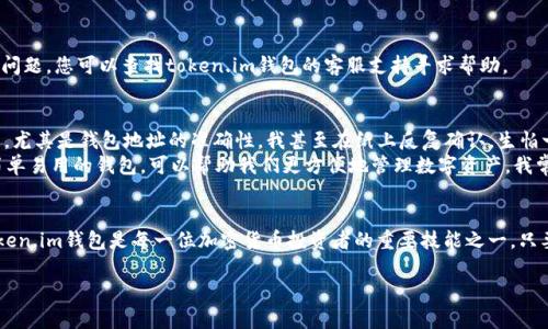 把狗狗币（Dogecoin）转入token.im钱包是一项相对简单的操作，下面将为您详细介绍步骤和相关的信息，以帮助您顺利完成转账。

第一步：下载token.im钱包
首先，确保您已经下载并安装了token.im钱包。如果您还没有安装，您可以在手机的应用商店中搜索“token.im”进行下载。安装完成后，打开应用程序，您需要创建一个新的钱包或者导入一个已有的钱包。请务必妥善保管您的私钥和助记词，这些信息对于您的资产安全至关重要。

第二步：获取token.im钱包地址
当您进入token.im钱包后，您会看到一个显示您账户余额的主页。在这里，您需要找到您的狗狗币的存储地址。点击“接收”或者“收款”选项，您将看到一个以字母和数字组合而成的字符串，这就是您的狗狗币钱包地址。可以选择直接复制地址，或者将二维码保存，以便后续转账使用。

第三步：访问您的交易所账户
下一步，您需要访问您用来购买狗狗币的交易所账户。这可以是Binance、Coinbase、Huobi等任何支持狗狗币交易的平台。登录到您的账户，并找到“资产”或“钱包”页面，查找您持有的狗狗币余额。

第四步：进行转账
一旦在交易所找到了您的狗狗币，并确认您有足够的余额进行转账，您可以点击“提现”或“转账”按钮。在提现页面中，您需要输入您在token.im钱包中获得的狗狗币地址，确保输入正确。然后，选择您要转账的数量，并记得核对相关的交易手续费。

第五步：确认和提交转账
在确认所有信息无误后，您可以提交转账请求。根据交易所的不同，处理转账的时间可能会有所不同，通常在几分钟到几小时之间。您可以在交易所的历史记录中查看您的转账状态。

第六步：确认到账
一旦转账完成，您回到token.im钱包，查看您的狗狗币余额，确认是否到账。这时，如果您在使用过程中遇到任何问题，您可以查找token.im钱包的客服支持寻求帮助。 

个人经历与思考
回想我刚开始使用加密货币的时候，面对复杂的转账流程，我一度感到无从下手。每一个步骤都让我充满了疑虑，尤其是钱包地址的准确性，我甚至在纸上反复确认，生怕一次输错就会导致资金损失。但在不断尝试中，我学会了如何管理我的资产，逐渐培养了对加密货币的信任。
对于许多人来说，尤其是新手用户，了解如何安全地进行转账和存储资金是非常重要的。而token.im作为一个简单易用的钱包，可以帮助我们更方便地管理数字资产。我常常告诉我的朋友：“如果你能够熟练地使用手机，那么使用token.im来管理数字货币操作绝对不会太难。”

总结
随着加密货币的普及，越来越多的人开始关注和使用狗狗币等数字货币。了解如何安全高效地将狗狗币转入token.im钱包是每一位加密货币投资者的重要技能之一。只要遵循以上步骤，并保持警惕，相信您也能够顺利完成转账，安全管理您的数字资产。

希望这篇文章能对您有所帮助，让您的加密货币之旅更加顺利与愉快。