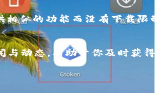 关于Tokenim 2.0在国内的下载问题，具体情况可能会因时间和政策而有所不同。以下是一些可能的原因和解决方案，供你参考：

一、下载限制的原因
Tokenim 2.0可能因为涉及到区块链或数字货币的相关政策，而在国内面临下载与使用的限制。中国对于加密货币交易和相关产品的监管较为严格，因此一些应用在国内的可用性受到影响。

二、尝试替代下载方式
如果直接在应用商店无法下载，可以考虑以下替代方案：
ul
    listrong官方网站下载：/strong访问Tokenim的官方网站，查看是否提供了APK文件或其他形式的下载链接。/li
    listrong使用VPN：/strong在某些情况下，可以尝试使用VPN连接到国外的网络，从而访问被限制的网站。/li
    listrong社区支持：/strong在相关的区块链社区、论坛或者社交媒体上寻找其他用户的分享，有时候会有用户提供可靠的下载链接。/li
/ul

三、注意安全性
在下载任何应用时，务必确保来源的安全性，避免下载恶意软件或病毒。推荐通过正规的渠道进行下载，以保护自己的设备和个人信息。

四、寻求替代产品
如果无法下载Tokenim 2.0，可以考虑寻找其他类似的应用或服务，它们可能提供相似的功能而没有下载限制。不过，确保这些替代产品同样符合你的需求和安全标准。

五、关注未来政策动态
随着技术的发展和政策的变化，解决方案可能会不断调整。关注区块链行业的新闻与动态，有助于你及时获得最新的信息。

如果还有其他具体问题，欢迎继续提问！