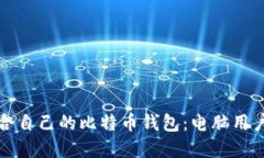 如何选择适合自己的比特