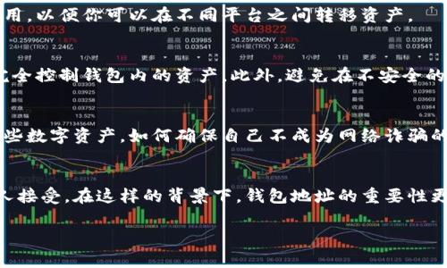 泰达币（Tether）是一种稳定币，通常与美元等法定货币挂钩，用于在加密货币市场进行交易和转账。泰达币钱包地址即是储存和接收泰达币的特定地址，每个钱包都有自己唯一的地址，这个地址是由一串字母和数字组成的。

如果你想了解更多关于泰达币钱包地址的内容，可以从以下几个方面进行详细介绍。

1. 泰达币概述
泰达币（Tether，USDT）是一种在区块链上创建的数字货币，主要用于提供加密货币的稳定性。与比特币、以太坊等波动较大的加密货币相比，泰达币的价值通常保持在1美元左右。这使得它在交易和储存价值方面受到广泛的欢迎。

2. 钱包地址的定义
钱包地址是用户在区块链网络中接收或发送加密资产时的唯一标识符。对于泰达币来说，钱包地址是一个由字母和数字组成的字符串。在这个地址上，你可以存储泰达币，并且其他用户可以通过这个地址向你转账。

3. 如何获取泰达币钱包地址
获取泰达币钱包地址的过程相对简单。首先，你需要选择一个支持泰达币的数字钱包。根据个人需求，可以选择热钱包（在线钱包）或冷钱包（离线钱包）。创建钱包后，平台会自动生成一个泰达币钱包地址，你可以将其用于收发泰达币。

4. 钱包地址的作用
钱包地址不仅用于接受泰达币，也可以用于转账。你只需输入接收方的地址和转账金额即可。此外，钱包地址可以在各种交易所中使用，以便你可以在不同平台之间转移资产。

5. 安全性与注意事项
虽然泰达币钱包地址是匿名的，但安全性依然至关重要。用户应该妥善管理私钥，确保不会被他人获取。任何人若获得了私钥，都能完全控制钱包内的资产。此外，避免在不安全的网络环境下进行交易，以防止黑客攻击。

6. 个人经历与反思
最初接触加密货币的时候，我也曾感到无从下手。记得第一次生成钱包地址时，心中充满了激动和紧张。我想知道如何安全地存储这些数字资产，如何确保自己不成为网络诈骗的受害者。经过一段时间的学习，我渐渐明白了钱包安全的重要性，不仅要选择可靠的平台，还要保持警惕，定期检查自己的资产状况。

7. 泰达币的未来
随着加密货币及其相关技术的不断发展，泰达币的使用场景也在日益增加。从跨境支付到稳定的价值储存，泰达币正在逐渐被更多人接受。在这样的背景下，钱包地址的重要性更是突显无疑，用户需时刻保持对其财务安全的关注。

通过这些内容，不仅能够帮助读者了解泰达币钱包地址的基本概念，还能分享个人的体验与见解，使得文章更具吸引力和实用价值。