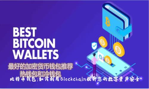 比特币钱包：如何利用Blockchain提升您的数字资产安全