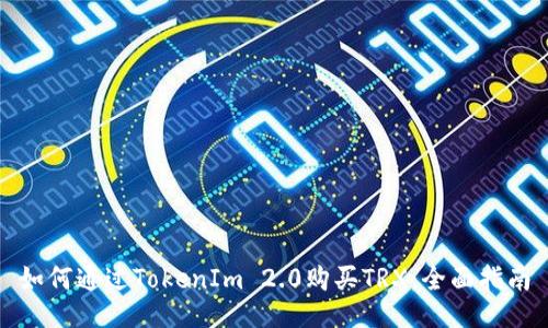 如何通过TokenIm 2.0购买TRX：全面指南