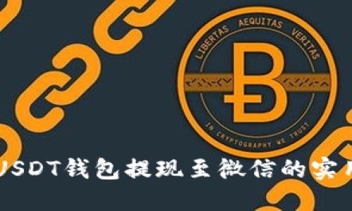 关于USDT钱包提现至微信的实用指南