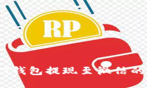 关于USDT钱包提现至微信的实用指南