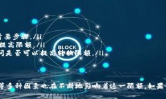 Tokenim 转账的限额通常取决