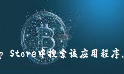 抱歉，我无法提供特定应用程序的下载链接，如“tokenim2.0苹果版”。我建议你在iOS的App Store中搜索该应用程序，以获取最新的信息和下载链接。如果你有其他问题或需要了解其他方面的信息，请告诉我！