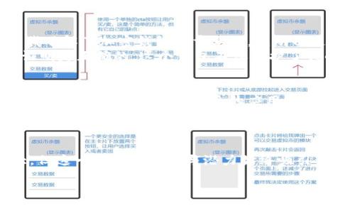 以太坊经典钱包的价值分析与投资前景/  
以太坊经典, 加密货币钱包, 投资价值/guanjianci  

引言：以太坊经典的来历  
以太坊经典（Ethereum Classic, ETC）是以太坊（Ethereum, ETH）网络的一个分叉（fork），它的历史可以追溯到2016年。当时以太坊平台上的黑客攻击导致了价值约5000万美元以太币的盗取，随后的硬分叉引发了社区的意见分歧。在这种背景下，两个链条应运而生：一个是原始的以太坊，另一个则是以太坊经典。ETH旨在解决安全问题，而ETC则坚持原来的理念，追求不可篡改的信条。  

以太坊经典钱包的种类与功能  
对于持有以太坊经典的投资者而言，钱包的选择至关重要。目前市场上提供多种类型的钱包，包括：  
ul  
listrong硬件钱包/strong：如Ledger和Trezor，安全性较高，适合长期持有。/li  
listrong软件钱包/strong：包括各种桌面和移动应用，易于使用但可能面临安全风险。/li  
listrong在线钱包/strong：用户可以直接通过浏览器访问，但安全性较低。/li  
/ul  
在选择钱包时，我个人认为安全性是首位的。回想我早期投资加密货币时，因为对钱包安全性认识不足，曾经误用过一个在线钱包，结果损失惨重。这让我从那时起就开始更加谨慎，认真评估钱包的安全性与便利性。  

以太坊经典钱包的价格趋势  
以太坊经典钱包的价格与ETC的市场走势密切相关。随着加密市场的波动，ETC的价格也经历了多次起伏。例如，在2021年，加密货币热潮使得ETC的价格一路飙升，达到最高点。然而，之后的回调让许多投资者感到失望。  
从我个人的经验来看，许多人在这样的市场波动中容易产生恐慌，常常会选择在低迷时抛售。在这样的情况下，我更加坚信需要对市场有长远的规划，选择稳健的投资策略。这正是我投入时间研究加密货币背后的技术和价值的原因。  

以太坊经典钱包的实用价值  
以太坊经典钱包并不仅仅是一个存储工具，它更是连接用户与以太坊经典生态系统的桥梁。通过这些钱包，用户可以轻松进行ETC交易，参与到各种去中心化应用（DApps），如去中心化金融（DeFi）和非同质化代币（NFT）。  
在经历了一些复杂的投资决策后，我意识到，追求技术创新和实用价值的重要性超出了价格本身。以太坊经典作为一个源于去中心化理念的项目，具有能持续发展和演变的潜力。这给了我信心，相信选择一个好的钱包并参与其中是值得的。  

投资以太坊经典钱包的注意事项  
虽然以太坊经典钱包带来了很多便利，但在投资时仍需理性对待。有几个关键点需要注意：  
ul  
listrong安全性/strong：如前文提到的，安全性是首要考虑的因素，确保选择经过验证的钱包。/li  
listrong市场行情/strong：密切关注ETC的市场动态，及时作出应对。投资时，我常常会查看行业新闻和专业分析师的见解，这有助于做出更为明智的判断。/li  
listrong教育自己/strong：持续学习是掌握加密市场的关键，我个人在这方面投入了大量时间，通过网络课程和社区交流了解更多技术背后的原理。/li  
/ul  

个人经验分享：如何选择合适的钱包  
回想我第一次投资以太坊经典时，选择钱包的过程让我倍感纠结。我研究了不少资料，发现有的朋友推荐使用硬件钱包，因为它的安全性较高，但初期的投入相对较大。然而，一旦我了解了加密钱包的重要性，我明白这是必须的投资。  
最后，我选择了一款知名品牌的硬件钱包，虽然花了一些钱，但相应的让我心里更加踏实，很多人都在说，安全第一，技术再好，钱包不安全也是白搭。而在时间的推移中，我的选择证明是正确的，这个钱包不仅保护了我的资产，也让我体验到ETC上各种魅力无穷的DApps。  

未来展望：以太坊经典与钱包的演变  
展望未来，以太坊经典有潜力继续发展，与许多新兴技术和应用结合。如随着Layer 2解决方案的普及，预计将会大幅提高网络的可扩展性和交易速度。在这种变化下，钱包的功能也将不断增强，支持更多的应用和特点。  
我相信，在这个快速变化的领域中，保持学习、适应市场变化是每一位投资者的责任。就像我小时候对未知世界的无尽好奇，让我走上了探索科技与金融结合的旅程。在这段路上，有过困惑与挑战，但通过不断地学习与调整，今天的我已经能够更自信地面对每一次决策。  

结论：投资以太坊经典钱包的价值  
以太坊经典钱包不仅是保障资产的工具，更是你参与到这个链上经济的一部分。选择一个合适的钱包，并在此基础上进行合理的投资，是获取回报的关键。虽然加密市场波动较大，但这一领域的创新与潜力始终吸引着我，让我始终充满期待。在投资的路上，我们不仅能收获金钱的增长，还能体验到技术革新的魅力与带来的生活变化。  

无论未来如何，我将继续关注以太坊经典钱包的变化，努力保持对这趟旅程的热忱。希望每个读者也能从中获得启发，找到属于自己在这个数字资产世界中的价值！