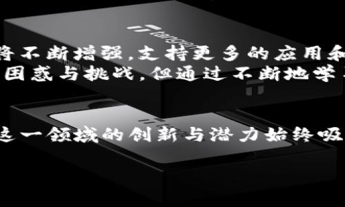 以太坊经典钱包的价值分析与投资前景/  
以太坊经典, 加密货币钱包, 投资价值/guanjianci  

引言：以太坊经典的来历  
以太坊经典（Ethereum Classic, ETC）是以太坊（Ethereum, ETH）网络的一个分叉（fork），它的历史可以追溯到2016年。当时以太坊平台上的黑客攻击导致了价值约5000万美元以太币的盗取，随后的硬分叉引发了社区的意见分歧。在这种背景下，两个链条应运而生：一个是原始的以太坊，另一个则是以太坊经典。ETH旨在解决安全问题，而ETC则坚持原来的理念，追求不可篡改的信条。  

以太坊经典钱包的种类与功能  
对于持有以太坊经典的投资者而言，钱包的选择至关重要。目前市场上提供多种类型的钱包，包括：  
ul  
listrong硬件钱包/strong：如Ledger和Trezor，安全性较高，适合长期持有。/li  
listrong软件钱包/strong：包括各种桌面和移动应用，易于使用但可能面临安全风险。/li  
listrong在线钱包/strong：用户可以直接通过浏览器访问，但安全性较低。/li  
/ul  
在选择钱包时，我个人认为安全性是首位的。回想我早期投资加密货币时，因为对钱包安全性认识不足，曾经误用过一个在线钱包，结果损失惨重。这让我从那时起就开始更加谨慎，认真评估钱包的安全性与便利性。  

以太坊经典钱包的价格趋势  
以太坊经典钱包的价格与ETC的市场走势密切相关。随着加密市场的波动，ETC的价格也经历了多次起伏。例如，在2021年，加密货币热潮使得ETC的价格一路飙升，达到最高点。然而，之后的回调让许多投资者感到失望。  
从我个人的经验来看，许多人在这样的市场波动中容易产生恐慌，常常会选择在低迷时抛售。在这样的情况下，我更加坚信需要对市场有长远的规划，选择稳健的投资策略。这正是我投入时间研究加密货币背后的技术和价值的原因。  

以太坊经典钱包的实用价值  
以太坊经典钱包并不仅仅是一个存储工具，它更是连接用户与以太坊经典生态系统的桥梁。通过这些钱包，用户可以轻松进行ETC交易，参与到各种去中心化应用（DApps），如去中心化金融（DeFi）和非同质化代币（NFT）。  
在经历了一些复杂的投资决策后，我意识到，追求技术创新和实用价值的重要性超出了价格本身。以太坊经典作为一个源于去中心化理念的项目，具有能持续发展和演变的潜力。这给了我信心，相信选择一个好的钱包并参与其中是值得的。  

投资以太坊经典钱包的注意事项  
虽然以太坊经典钱包带来了很多便利，但在投资时仍需理性对待。有几个关键点需要注意：  
ul  
listrong安全性/strong：如前文提到的，安全性是首要考虑的因素，确保选择经过验证的钱包。/li  
listrong市场行情/strong：密切关注ETC的市场动态，及时作出应对。投资时，我常常会查看行业新闻和专业分析师的见解，这有助于做出更为明智的判断。/li  
listrong教育自己/strong：持续学习是掌握加密市场的关键，我个人在这方面投入了大量时间，通过网络课程和社区交流了解更多技术背后的原理。/li  
/ul  

个人经验分享：如何选择合适的钱包  
回想我第一次投资以太坊经典时，选择钱包的过程让我倍感纠结。我研究了不少资料，发现有的朋友推荐使用硬件钱包，因为它的安全性较高，但初期的投入相对较大。然而，一旦我了解了加密钱包的重要性，我明白这是必须的投资。  
最后，我选择了一款知名品牌的硬件钱包，虽然花了一些钱，但相应的让我心里更加踏实，很多人都在说，安全第一，技术再好，钱包不安全也是白搭。而在时间的推移中，我的选择证明是正确的，这个钱包不仅保护了我的资产，也让我体验到ETC上各种魅力无穷的DApps。  

未来展望：以太坊经典与钱包的演变  
展望未来，以太坊经典有潜力继续发展，与许多新兴技术和应用结合。如随着Layer 2解决方案的普及，预计将会大幅提高网络的可扩展性和交易速度。在这种变化下，钱包的功能也将不断增强，支持更多的应用和特点。  
我相信，在这个快速变化的领域中，保持学习、适应市场变化是每一位投资者的责任。就像我小时候对未知世界的无尽好奇，让我走上了探索科技与金融结合的旅程。在这段路上，有过困惑与挑战，但通过不断地学习与调整，今天的我已经能够更自信地面对每一次决策。  

结论：投资以太坊经典钱包的价值  
以太坊经典钱包不仅是保障资产的工具，更是你参与到这个链上经济的一部分。选择一个合适的钱包，并在此基础上进行合理的投资，是获取回报的关键。虽然加密市场波动较大，但这一领域的创新与潜力始终吸引着我，让我始终充满期待。在投资的路上，我们不仅能收获金钱的增长，还能体验到技术革新的魅力与带来的生活变化。  

无论未来如何，我将继续关注以太坊经典钱包的变化，努力保持对这趟旅程的热忱。希望每个读者也能从中获得启发，找到属于自己在这个数字资产世界中的价值！