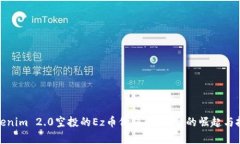 探索Tokenim 2.0空投的Ez币价