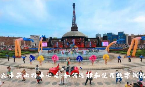 火币买比特币必看：如何选择和使用数字钱包