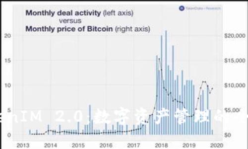TRC20钱包 TokenIM 2.0：数字资产管理的全新体验与实用性