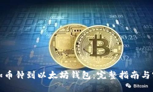 轻松添加币钟到以太坊钱包：完整指南与实用技巧