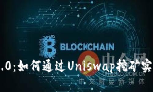 Tokenim 2.0：如何通过Uniswap挖矿实现翻墙之旅