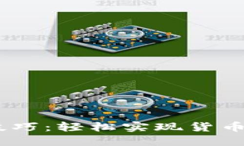 掌握USDT提现技巧：轻松实现货币钱包的价值转移