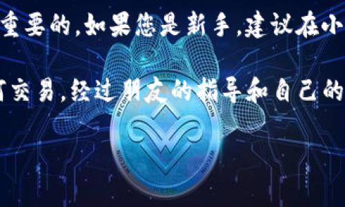 将Tokenim（一般指加密货币或代币）转换为现金的过程包含几个步骤。以下是您可以按照的步骤：

步骤一：选择合适的交易所
首先，您需要找到支持您所持有的Tokenim的加密货币交易所。大多数知名交易所如币安（Binance）、火币（Huobi）或Coinbase都支持多种加密货币的交易及兑换。确保该交易所支持您希望兑换的Tokenim，并且您所在的地区能够正常访问。

步骤二：注册和验证账户
如果您还没有账户，您需要在所选交易所注册。通常需要提供一些个人信息，例如邮箱地址、手机号码和身份证明文件。这是为了遵循反洗钱（AML）和客户身份识别（KYC）的规定。在某些情况下，您可能需要通过电子邮件确认或手机验证来激活账户。

步骤三：将Tokenim转入交易所
在您的交易所账户注册并验证后，您需要将您的Tokenim从个人钱包或其他交易平台转移到该交易所。在交易所找到相应的Tokenim充值地址，确保在转账时准确无误。转账量和手续费可能会因区块链网络情况而异，请耐心等待，确认交易成功后再进行下一步。

步骤四：进行交易
一旦Tokenim到账，您可以在交易所中将其交易成法定货币（如美元、欧元等）。选择交易对（例如，Tokenim/USD），并输入您希望出售的Tokenim数量。根据市场情况，您可以选择市价单（立即按照市场价格成交）或限价单（设定价格等待成交）。

步骤五：提取现金
成功完成交易后，您将获得法定货币的余额。现在，您可以将这笔资金提取到您的银行卡或其他支付方式。大多数交易所提供多种提现选项，包括银行转账、PayPal等。注意，提现也可能会有手续费，且处理时间可能因平台而异。

总结
将Tokenim转换为现金需要一定的步骤，包括选择交易所、注册、转账、交易和提现。在这个过程中，保持耐心和谨慎是十分重要的。如果您是新手，建议在小规模交易中积累经验，确保自己对流程有充分理解。同时，了解市场动态，选择合适的时机进行交易，以获得最佳的兑换率。

我在刚开始接触加密货币的时候，也经历过类似的步骤。当时的我对这一切都非常陌生，不知道应该选择哪个交易所，如何交易。经过朋友的指导和自己的摸索，我终于上手了。这份经验让我明白，尽管一开始感觉麻烦重重，但一旦掌握了这些步骤，整个过程其实是相对简单的。

希望这篇文章能对你有所帮助，让你在将Tokenim转换为现金的过程中更加顺利！