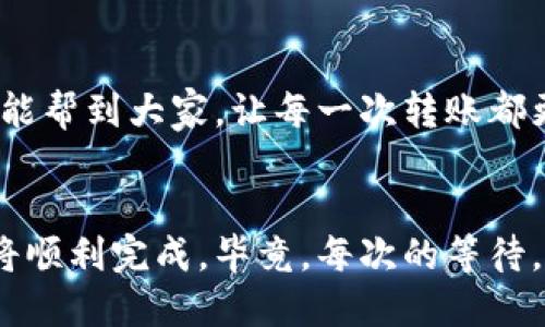   转账以太坊：TP钱包转账的到账时间及策略 / 
 guanjianci TP钱包, 以太坊, 转账到账时间 /guanjianci 

引言
在数字货币迅速发展的今天，大家对于各种交易工具的使用越来越依赖，而TP钱包作为一款受欢迎的数字钱包，支持以太坊等多种加密货币的存储与转账。然而，很多用户在使用TP钱包进行以太坊转账时，却常常会对到账时间产生疑惑。作为一个多年使用数字货币的小迷，你是否也曾经历过转账等待的漫长时光，心中百般焦虑？今天，我们就来详细探讨TP钱包以太坊转账的到账时间以及如何这个过程。

TP钱包简介
首先，我们来了解一下TP钱包。TP钱包是一款轻便、易用的数字货币钱包，用户可以通过它方便地管理多种数字资产。TP钱包不仅支持以太坊及其代币的转账，还支持其他区块链的数字资产。使用TP钱包的好处在于，它的用户界面友好，适合不同层次的用户进行操作。记得我刚接触数字货币的时候，就因为TP钱包友好的设计而一见钟情，心想“居然有这么简单的东西能管理我的钱”。

以太坊转账的基本原理
以太坊（Ethereum）是一种基于区块链技术的去中心化平台，其功能不仅限于货币交易，同时具备智能合约等多种应用。以太坊转账的过程实际上是一种交易，在区块链中生成记录。当你通过TP钱包进行以太坊转账时，钱包会将交易信息广播到网络，由矿工进行确认。一旦确认完成，转账就会被记录到区块链上，直到交易被验证，用户接收方才能看到余额的变化。

TP钱包的转账到账时间
 normally,以太坊的交易确认时间在几分钟到半小时之间。但实际到账时间受多种因素影响，转账的复杂性、网络拥堵、矿工费用等都会对到账时间造成影响。这种情况下，大家可能会不禁想起自己曾经等待转账到账的焦急时刻。“为什么我的转账还没有到账？是不是因为我设置的矿工费用太低了？”这些问题在使用TP钱包的过程中，是不是也曾浮现在你的脑海中？

影响到账时间的因素
在进行以太坊转账时，有几个重要因素会影响到账时间：
ul
    listrong网络拥堵/strong：当以太坊网络交易量激增时，因交易量大导致的网络拥堵将影响交易的确认速度。因此，会出现卡顿现象。这让我想起去年某段时间，以太坊的价格暴涨，许多人都在进行交易，导致许多人的转账延迟了，真的是让人捏了一把冷汗。/li
    listrong矿工费用/strong：每一笔以太坊交易都需要支付矿工费用，费用的高低直接影响到矿工的处理优先级。如果你愿意支付的费用低于当前网络的平均费用，可能会长时间得不到确认。记得我有一次因为设置的矿工费用太低，转账等了整整一个小时，心中无不懊悔。/li
    listrong区块确认时间/strong：以太坊网络上每个区块的生成时间大约为15秒，这也意味着，若你的交易被包含在区块链中，因其排序问题，也可能导致等待时间的延长。/li
    listrong钱包设置/strong：不同的钱包在转账时对交易的处理速度设置不同，因此有些用户可能会因此觉得某些钱包的到账时间较慢。/li
/ul

如何以太坊转账的到账时间
为了缩短以太坊转账的到账时间，以下是一些策略：
ul
    listrong设定适当的矿工费用/strong：在进行转账时，建议查看一下当前网络的平均交易费用，适当提升自己的矿工费用可以增加交易被优先处理的概率。此外，TP钱包通常会显示建议的矿工费用，让用户能够选择合适的费用进行转账。/li
    listrong选择合适的转账时间/strong：在网络较为空闲的时候进行转账，比如深夜时段，往往能够享受到更快的确认速度；我个人也喜欢在周末的时候进行交易，因为网络通常比较稳定。/li
    listrong多重确认/strong：虽然以太坊只需要几个区块的确认即可安全到账，但如果你希望更加安全，选择设置高一些的确认需求也是一种做法。/li
    listrong使用替代协议/strong：例如，使用闪电网络、链下交易等协议，能够提高转账的速度；虽然这个建议可能让一些小白感到困惑，但随着越来越多的人使用，相信慢慢会成为主流。/li
/ul

使用TP钱包的个人感受
回忆起我第一次使用TP钱包的经历，不得不承认我那个时候的期待与忐忑交织在一起。因为是第一次接触数字钱包与以太坊，我充满了好奇，也有些害怕出错。初次操作的时候，我设置了较低的矿工费用，没想到一转账就是大半小时。那个时刻，我真是恨不得能给自己一个巴掌，想：“赶紧学一学如何避免这种情况。”这之后，我每次转账都会提前做好功课，观察网络状况与费用情况。

总结
TP钱包以太坊转账的到账时间并非一成不变，而是受多种因素影响。通过合理设置矿工费用、选择合适的转账时机以及使用一些策略，用户可以有效地缩短转账的到账时间。希望我的分享能帮到大家，让每一次转账都更加顺利轻松。面对加密货币市场的波动与变化，我们每个人都在不断学习与成长，愿与大家一起在这条路上走的更远。 

br
通过分享我自己的经验与感受，希望能给予身处数字货币世界的新手以一定的指导与启发。当你在使用TP钱包进行以太坊转账时，不妨保持一份耐心与乐观的心态，始终相信这次交易即将顺利完成。毕竟，每次的等待，都是对未来收获的期待。