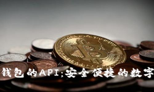 探索比特币转钱包的API：安全便捷的数字货币管理方案