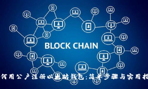 如何用公户注册以太坊钱包：简单步骤与实用指导
